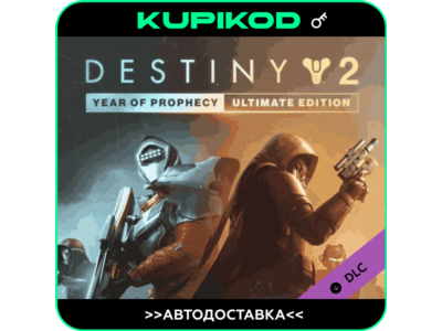 🔑Destiny 2: Year of Prophecy🌐РФ+СНГ🔑ULTIMATE🔑STEAM