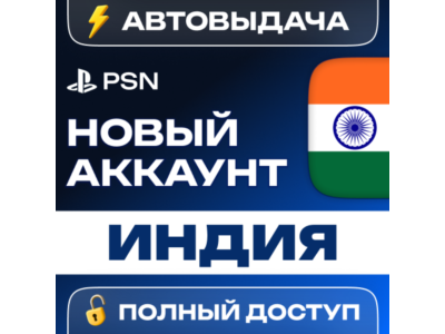 🔥 НОВЫЙ АККАУНТ PSN ИНДИЯ 🎮 (PS4/PS5) 🚚АВТОВЫДАЧА