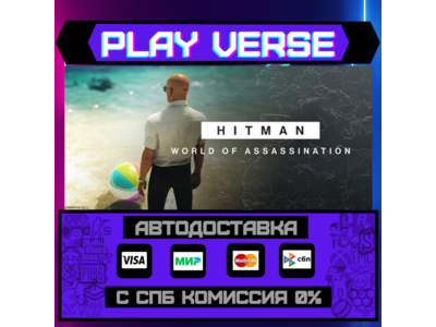 🔥HITMAN World of Assassination🚀АВТОВЫДАЧА🎁STEAM GIFT