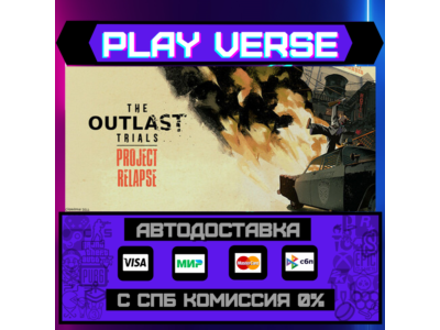 🔥The Outlast Trials🔥🚀АВТОВЫДАЧА🚀🎁STEAM GIFT🎁