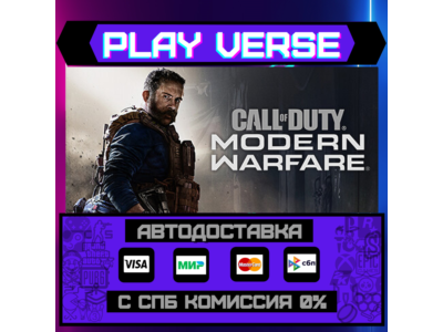 🔥Call of Duty®: Modern Warfare®🔥🚀AUTO-ISSUE🚀