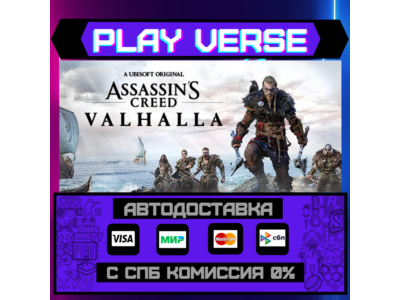 🔥Assassin´s Creed Valhalla🚀АВТОВЫДАЧА🚀🎁STEAM GIFT🎁