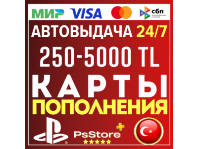 🟢Карта пополнения PlayStation PS4 PS5 Код PSN Турция Пополнение счета моментально PS