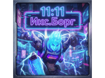 Mobile Legends: Bang Bang from 11:11 X.Borg