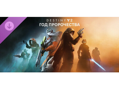 Destiny 2 - Год пророчества / Ultimate (РФ+СНГ / STEAM)
