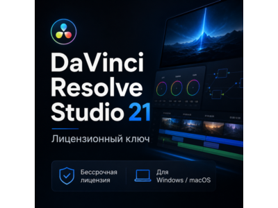DaVinci Resolve Studio 21 ключ лицензия навсегда