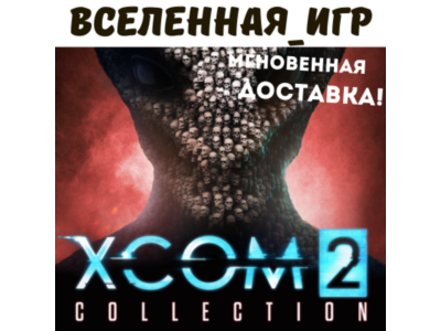XCOM 2 COLLECTION (РФ/СНГ/REGION FREE) STEAM КЛЮЧ 🔑