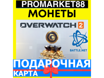 Overwatch 2 COINS ПОДАРОЧНЫЕ КАРТЫ BATTLE.NET ОВЕРВОТЧ GLOBAL