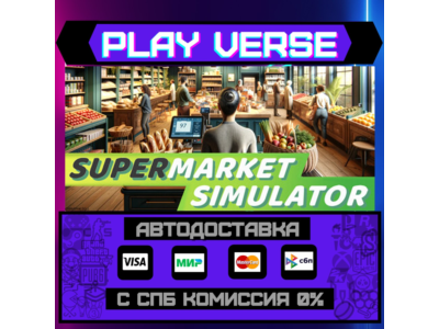 🔥Supermarket Simulator🔥🚀АВТОВЫДАЧА🚀🎁STEAM GIFT🎁