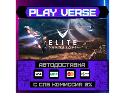 🔥Elite Dangerous🔥🚀АВТОВЫДАЧА🚀🎁STEAM GIFT🎁