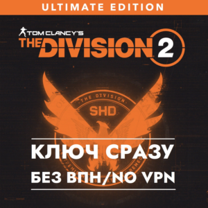 ⚡Tom Clancy’s The Division 2 – Ultimate Edition / XBOX GLOBAL KEY⚡