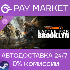 ⚡Tom Clancy&acute;s The Division 2 Battle for Brooklyn |Steam