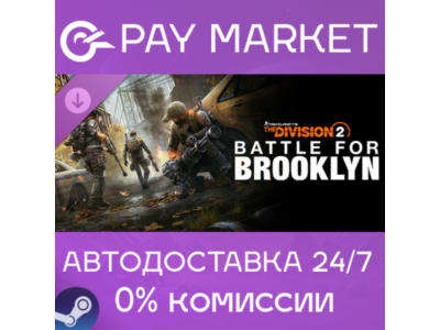 ⚡Tom Clancy&acute;s The Division 2 Battle for Brooklyn |Steam