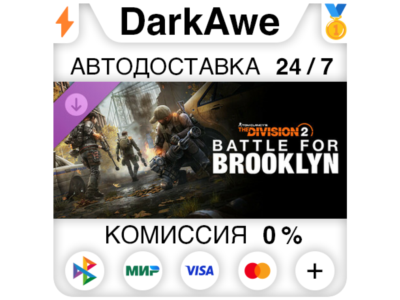 Battle for Brooklyn DLC - Tom Clancy&acute;s The Division 2⚡️