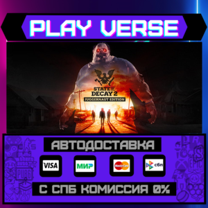 🔥State of Decay 2: Juggernaut Edition🔥🚀АВТОВЫДАЧА🚀