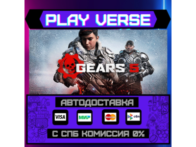 🔥Gears 5🔥🚀АВТОВЫДАЧА🚀🎁STEAM GIFT🎁