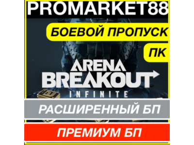 Arena Breakout Infinite Battle Pass S1+PREMIUM BP АРЕНА