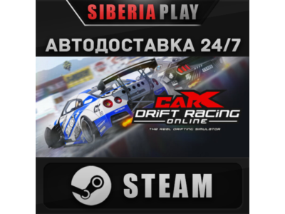CarX Drift Racing Online STEAM AUTO RU/UA/KZ/CIS