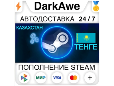 ⚡ АВТОМАТИЧЕСКОЕ ПОПОЛНЕНИЕ STEAM КАЗАХСТАН ТЕНГЕ (KZT)