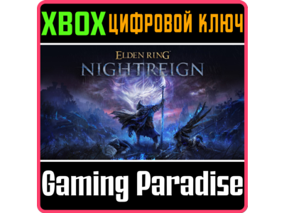 ELDEN RING NIGHTREIGN XBOX КЛЮЧ/КОД