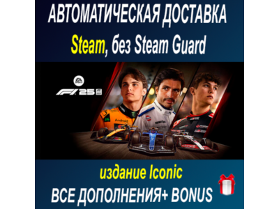 F1 25: издание Iconic + все DLC • STEAM • БЕЗ GUARD