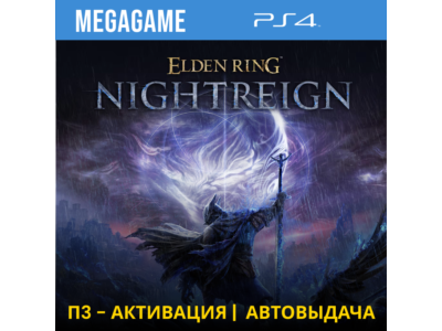 ELDEN RING NIGHTREIGN (PS4/RUS) П3 - Активация