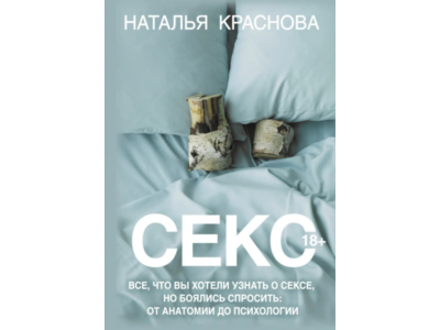 Все, что вы хотели узнать о сексе, но боялись спросить