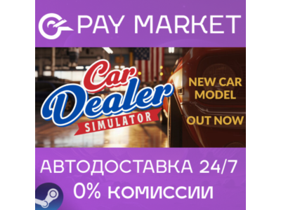 ⚡️Car Dealer Simulator | АВТОДОСТАВКА Россия Steam Gift