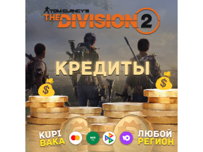 UPLAY|STEAM|STEAM THE DIVISION 2 КРЕДИТЫ