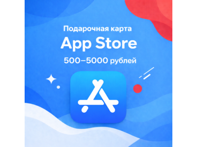 Подарочная карта App Store iTunes Россия 500 - 5000 рублей