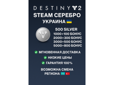🎮 DESTINY 2 STEAM СЕРЕБРО
