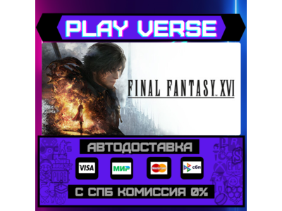🔥Final Fantasy XVI🔥🚀АВТОВЫДАЧА🚀🎁STEAM GIFT🎁