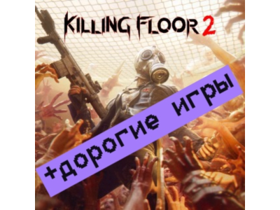 KILLING FLOOR 2 | +ДОРОГИЕ ИГРЫ | +DLC | БЕЗ GUARD |777