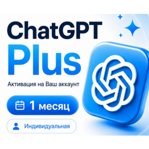 CHAT GPT PLUS 1 МЕСЯЦ НА ВАШ АККАУНТ