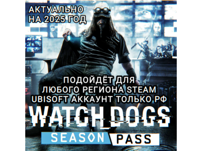 ❤️UPLAY/STEAM✅SEASON PASS✅WATCH DOGS✅RU❤️