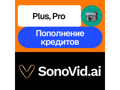 ✌🏻SonoVid.ai | Plus, pro, кредиты | Месяц | На ваш акк