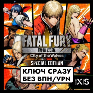 ⚡КЛЮЧ XBOX БЕЗ СМЕНЫ IP/FATAL FURY: City of the Wolves: Special Edition⚡