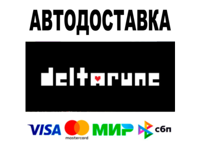 DELTARUNE 🔵 АВТОДОСТАВКА 🚀 STEAM Все регионы • 0%