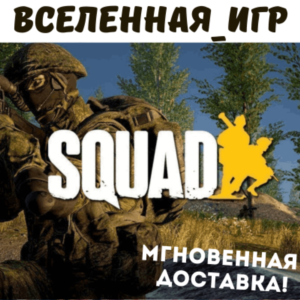 SQUAD (РОССИЯ) STEAM КЛЮЧ 🔑