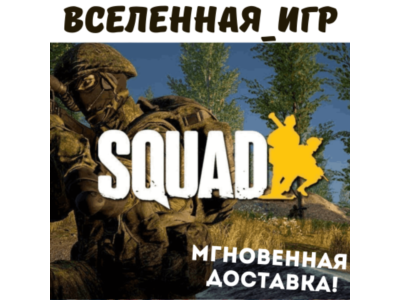 SQUAD (РОССИЯ) STEAM КЛЮЧ 🔑