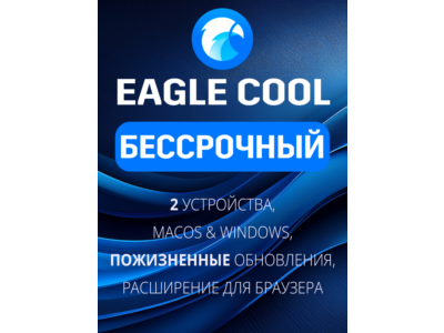 Eagle Cool Бессрочный план