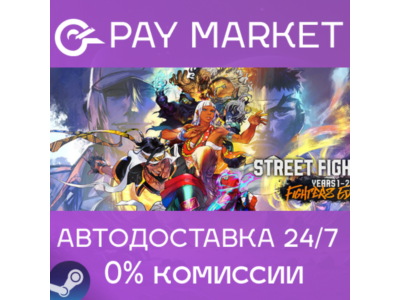 ⚡Street Fighter 6 - Years 1-2 Fighters Ed|АВТО Steam RU
