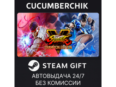 Street Fighter V - Champion Edition✅STEAM GIFT AUTO✅RU+World