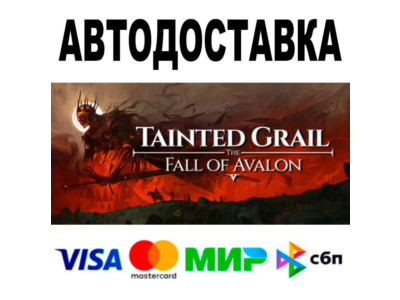 Tainted Grail: The Fall of Avalon 🔵 STEAM Все регионы