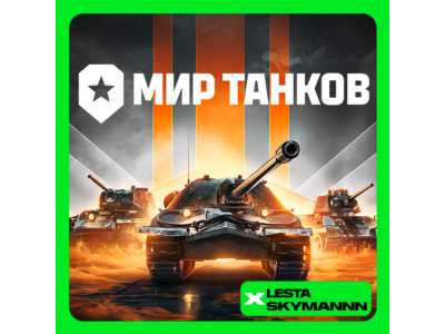 🟢МИР ТАНКОВ 💰ЗОЛОТО 💰❗LESTA СЕРВЕР❗ПК БЫСТРО
