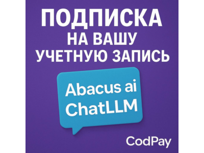 Подписка на вашу учетную запись Abacus ai ChatLLM