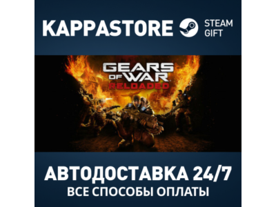 Gears of War: Reloaded Steam АВТОДОСТАВКА RU/BY/KZ/UA