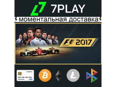 F1 2017 - Оффлайн Steam [24/7]