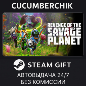 Revenge of the Savage Planet✅STEAM GIFT AUTO✅RU+World