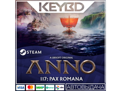 Anno 117: Pax Romana · Standard/Gold · Steam RU · АВТО